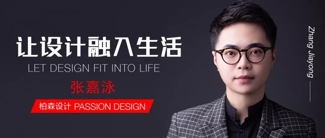 對(duì)話設(shè)計(jì)丨柏森設(shè)計(jì)：讓設(shè)計(jì)融入生活，以熱愛(ài)澆灌夢(mèng)想。